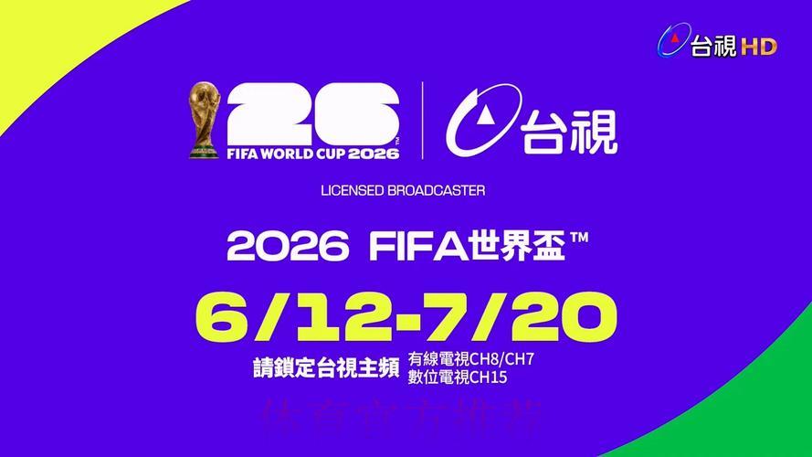 2026世界杯官方直播免费收看平台